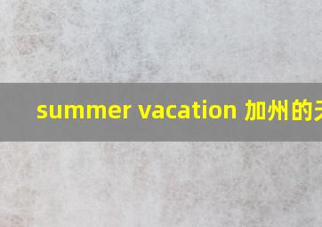 summer vacation 加州的天气